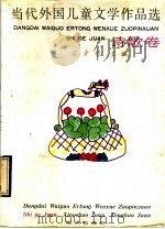 当代外国儿童文学作品选 诗歌卷 1990 PDF电子版封面 7533208498 宗介华主编