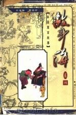 外国寓言故事 1999 PDF电子版封面 7216025008 康翠萍主编