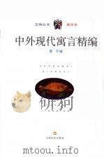 中外现代寓言精编 1999 PDF电子版封面 7806460039 童书编