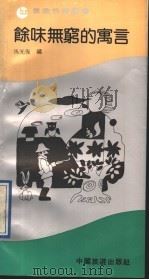 余味无穷的寓言 1991 PDF电子版封面 7503203323 马光复编