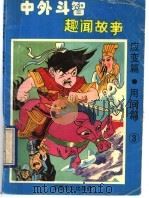 中外斗智趣闻故事:应变篇 用间篇 3 1993 PDF电子版封面 7800272524 曹福贵著