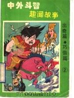 中外斗智趣闻故事:出奇篇 巧借篇 2 1993 PDF电子版封面 7800272524 曹福贵著