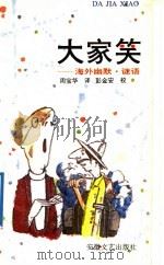 大家笑 海外幽默、谜语 1992 PDF电子版封面 7539607033 周宝华译;彭金安校