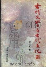 古代文学与古代文化 上 1997 PDF电子版封面 7805046050 徐传武著