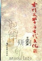 古代文学与古代文化 中 1997 PDF电子版封面 7805046050 徐传武著