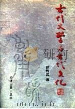 古代文学与古代文化 下 1997 PDF电子版封面 7805046050 徐传武著