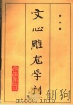 文心雕龙学刊 第6辑 1992 PDF电子版封面 753330229X 《文心雕龙》学会编