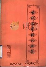 古代文学理论研究 丛刊 第16辑 1992 PDF电子版封面 7532510654 古代文学理论研究编委会编