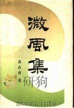 微风集 1989 PDF电子版封面 7530602071 高占祥著