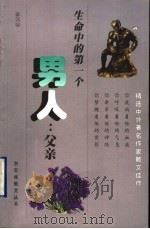生命中的第一个男人 父亲 1998 PDF电子版封面 7536028644 露茜编