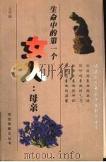 生命中的第一个女人 母亲 1998 PDF电子版封面 7536028652 吉乔编