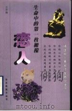 生命中的第一枚橄榄 恋人 1998 PDF电子版封面 7536028679 吉乔编