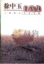 徐中玉自选集 1999 PDF电子版封面 7536644671 徐中玉著