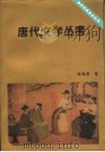 唐代文学丛考 1997 PDF电子版封面 7500421044 陈尚君著
