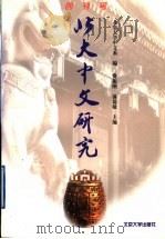 北大中文研究 创刊号 1998 PDF电子版封面 7301037546 费振刚,温儒敏主编;北京大学中文系编
