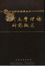 古代文学理论研究概述 1991 PDF电子版封面 7530910345 罗宗强主编