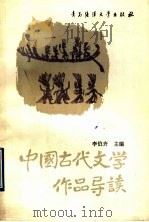中国古代文学作品导读 上 1990 PDF电子版封面 7810261134 李伯齐,许金榜主编