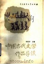 中国古代文学作品导读 下 1990 PDF电子版封面 7810261134 李伯齐,许金榜主编