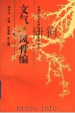 中国古代文艺理论专题资料丛刊 文气·风骨编 1997 PDF电子版封面 750042129X 徐中玉主编;蒋述卓等编选