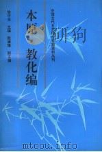 中国古代文艺理论专题资料丛刊 本原·教化编 1997 PDF电子版封面 7500419104 徐中玉主编;王寿亨编选