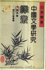 日本学者中国文学研究译丛  第四辑  现代文学专辑（1990年03月第1版 PDF版）