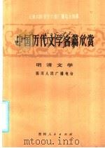 中国历代文学名篇欣赏 明清文学 1985 PDF电子版封面 7115·797 四川人民广播电台编