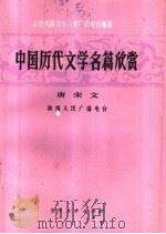中国历代文学名篇欣赏 唐宋文学 1985 PDF电子版封面 7115·798 陕西人民广播电台编
