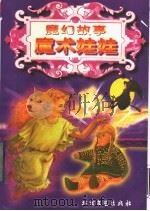 魔幻故事 魔术娃娃 1997 PDF电子版封面 7531709643 李相玲,张荣彦选编