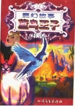 魔幻故事 蓝鸟王子 1997 PDF电子版封面 7531709651 梁春芳,谷启珍选编