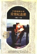 爱情纪念册 1997 PDF电子版封面 7201027336 乐黛云主编
