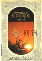 快乐的期待（1997 PDF版）