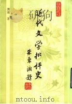 近代文学批评史 1993 PDF电子版封面 7532513890 王运熙,顾易生主编;黄霖著