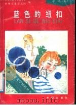 蓝色的纽扣 1991 PDF电子版封面 7800771032 中国儿童少年基金会,世界儿童杂志社编