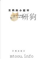 里科的小提琴 1991 PDF电子版封面 7800771040 中国儿童少年基金会,世界儿童杂志社编