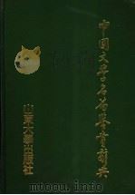 中国文学名篇鉴赏辞典 1992 PDF电子版封面 7560705057 萧涤非,刘乃昌主编