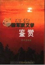 中国军旅文学鉴赏 1992 PDF电子版封面 7534315883 满天澄编著