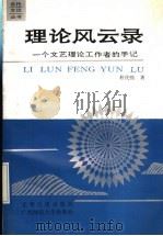 理论风云录 一个文艺理论工作者的手记 1991 PDF电子版封面 7800911136 程代熙著