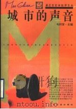 城市的声音 1997 PDF电子版封面 7805519498 毛时安主编