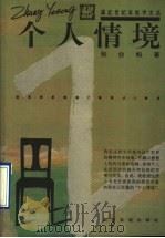 个人情境 1997 PDF电子版封面 7805519501 张业松著