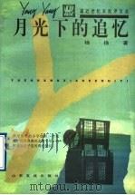 月光下的追忆 1997 PDF电子版封面 780551951X 杨扬著