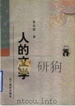 人的文学 1998 PDF电子版封面 7538250646 夏志清著