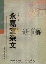 永嘉室杂文 1998 PDF电子版封面 7538250603 郑骞著