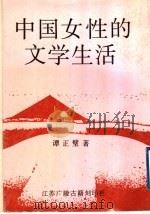 中国女性的文学生活 1998 PDF电子版封面 760101280X 谭正璧著
