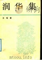 润华集 1992 PDF电子版封面 7500409869 王瑶著