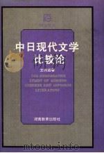 中日现代文学比较论   1998  PDF电子版封面  7535527922  王向远著 