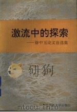 激流中的探索 徐中玉论文自选集 1994 PDF电子版封面 7561712251 徐中玉著