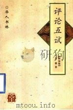 评论五试 1997 PDF电子版封面 753824655X (新加坡)方修著