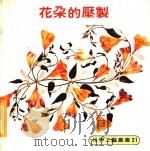花朵的压制 1979 PDF电子版封面 刘道捷译