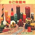 自己做蜡烛 1979 PDF电子版封面 刘道捷译