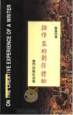 论作家的创作体验 1993 PDF电子版封面 97285309305 张春昉著